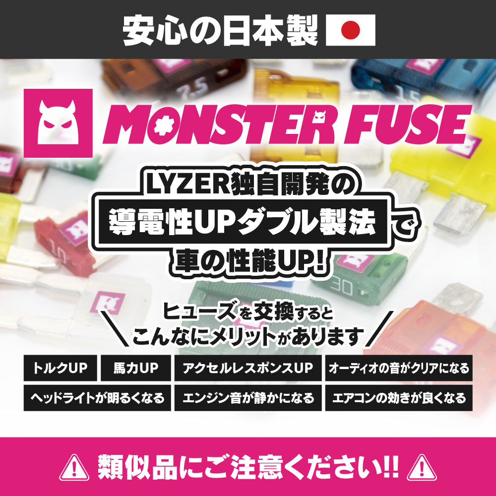 LYZER製『 MONSTER FUSE 』 RX-8 SE3P 専用 スタートキット（駆動系）【MFK-445】 ヒューズ フューズ 平型 【トルク 馬力 アクセルレスポンス エンジン音 エアコン 効能UP】