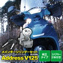 スズキ アドレス V125 交換 イグニッションキー キーシリンダー ASSY アッセンブリー キット スペアキー2本付き バイク用 アズーリ