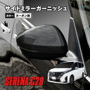 セレナ C28 FC28 GC28 GFC28 サイドミラーガーニッシュ サイドミラー ドアミラー パネル カバー 外装 カスタム ドレスアップ カーボン調 ア...