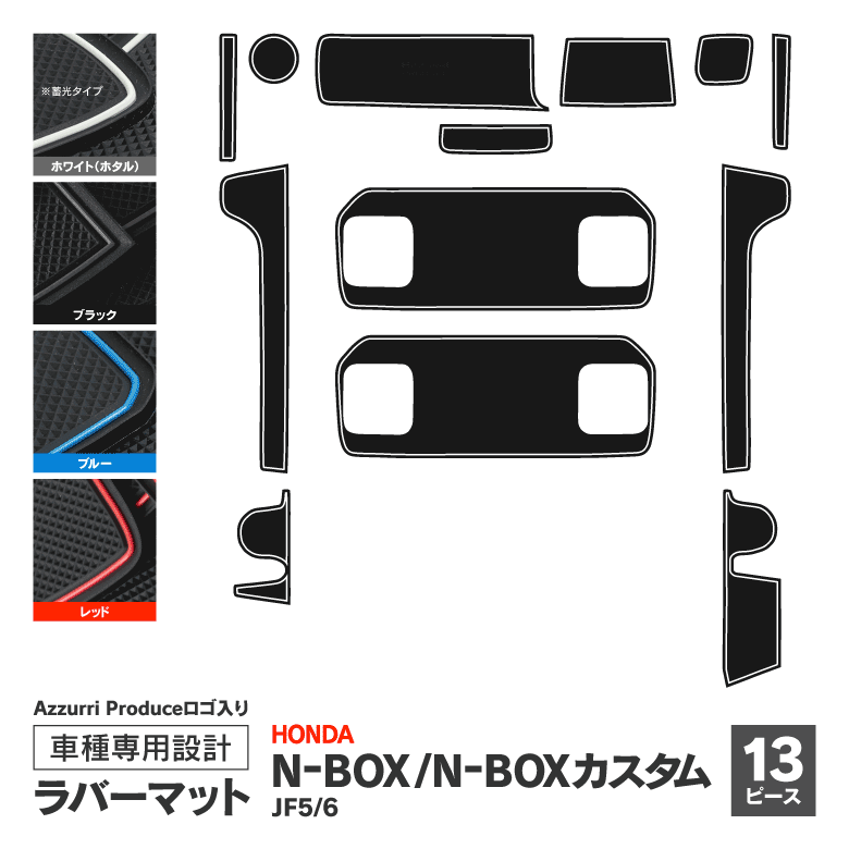 N-BOX/N-BOXカスタム JF5/JF6専用 ラバーマット AZ製 アズーリプロデュースロゴ入り【カラー選択可能】ブルー/ホワイト（蓄光）/レッド/ブラック すべり止めシート 13ピース インテリアマット 傷防止 アズーリ