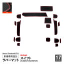 スズキ スイフト ZC32S/ZC72S/ZD72S H25.7〜 専用設計 ラバーマット ドアポケットマット レッド 17ピースセット アズーリ