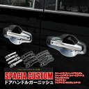 スペーシア スペーシアカスタム MK54S94S ドアハンドルガーニッシュ ドアノブカバー ドアハンドル ドアノブ ガーニッシュ カバー シルバー ブラック カ...
