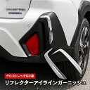 クロストレック リフレクターアイラインガーニッシュ アズーリ