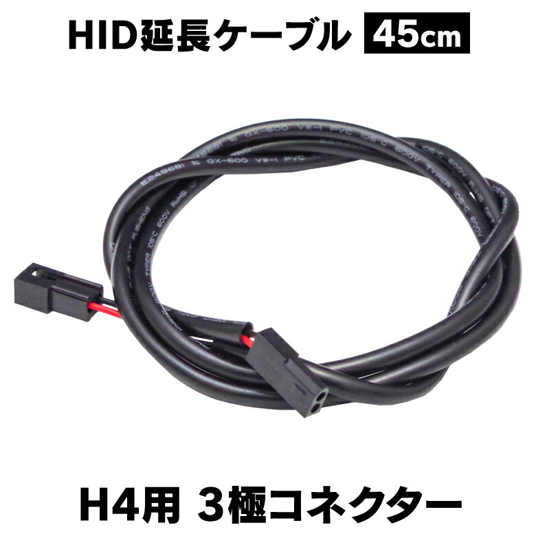 売り切れ御免！H4 延長ケーブル 2ピンコネクタ 45センチ 【1個】