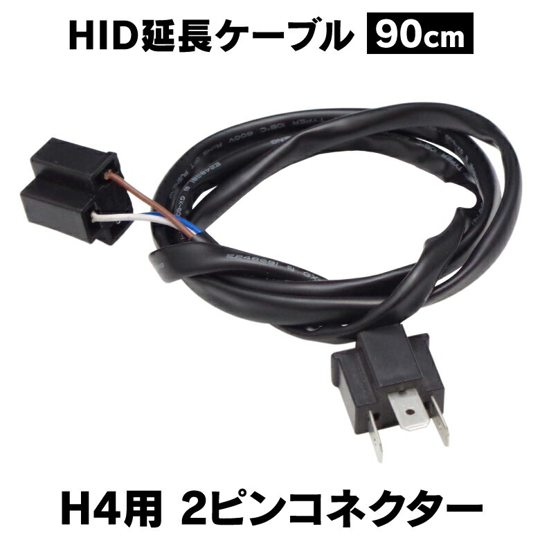 売り切れ御免！無くなり次第終了！ H4 延長ケーブル 3極コネクタ 45センチ