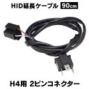 売り切れ御免!無くなり次第終了! H4 延長ケーブル 3極コネクタ 45センチ