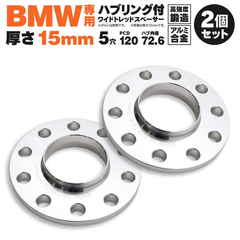 【送料無料】 BMW Z3M ホール数 5穴 PCD 120 ハブ径 φ72.5 厚み 15mm スペーサー ハブセン付 ハブリング付き 【2枚1セット】