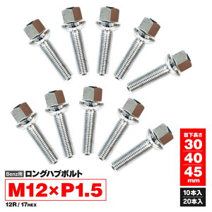 【送料無料】 BENZ ベンツ Cクラス （W203 / W202） M12×P1.5 12R / 17HEX ロングハブボルト ホイールボルト 首下30 / 40 / 45mm 10本 / 20本セット 長さ＆本数選択可