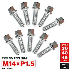 【送料無料】 BENZ ベンツ CLSクラス （C219 / W218） M14×P1.5 14R / 17HEX ロングハブボルト ホイールボルト 首下30 / 40 / 45mm 10本 / 20本セット 長さ＆本数選択可