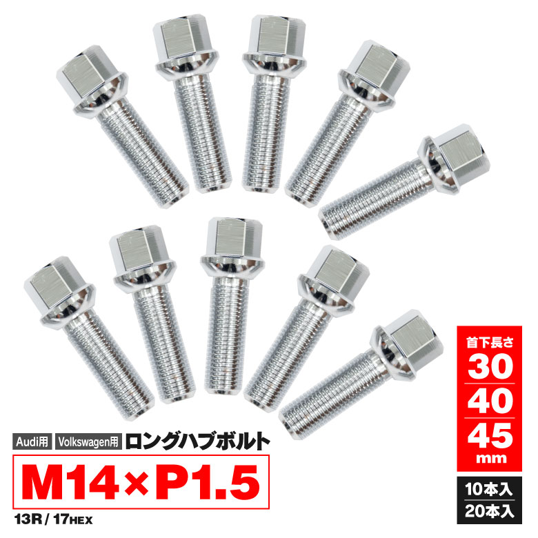 【送料無料】 VW ニュービートル M14×P1.5 13R / 17HEX ロングハブボルト ホイールボルト 首下30 / 40 / 45mm 10本 / 20本セット 長さ＆本数選択可