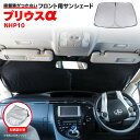 フロントサンシェード プリウスα NHP10 H23.5〜 収納袋付き 車種専用設計 車中泊 日除け キャンプ アウトドア コンパクト収納 シルバー×ブラック ...