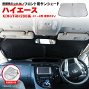 フロントサンシェード ハイエース 200系標準車 KDH/TRH200系 H16.8〜 収納袋付き 車種専用設計 車中泊 日除け キャンプ アウトドア コンパク...