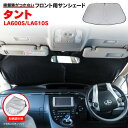 フロントサンシェード タント LA600S/LA610S H25.10〜R1.7 収納袋付き 車種専用設計 車中泊 日除け キャンプ アウトドア コンパクト収納...