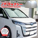フロントサンシェード ノア/ヴォクシー 90系 ZWR90/95, MZRA90 R4.1〜 収納袋付き 車種専用設計 車中泊 日除け キャンプ アウトドア コ...