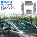 30 プリウス ZVW30 サンシェード 車中泊 グッズ 1台分 フルセット 車用カーテン カーフィルム カーシェード サイド カーテン セット 日除け 遮光 アウトドア キャンプ 紫外線 UVカット ブラックメッシュ コンパクト収納袋付き アズーリ