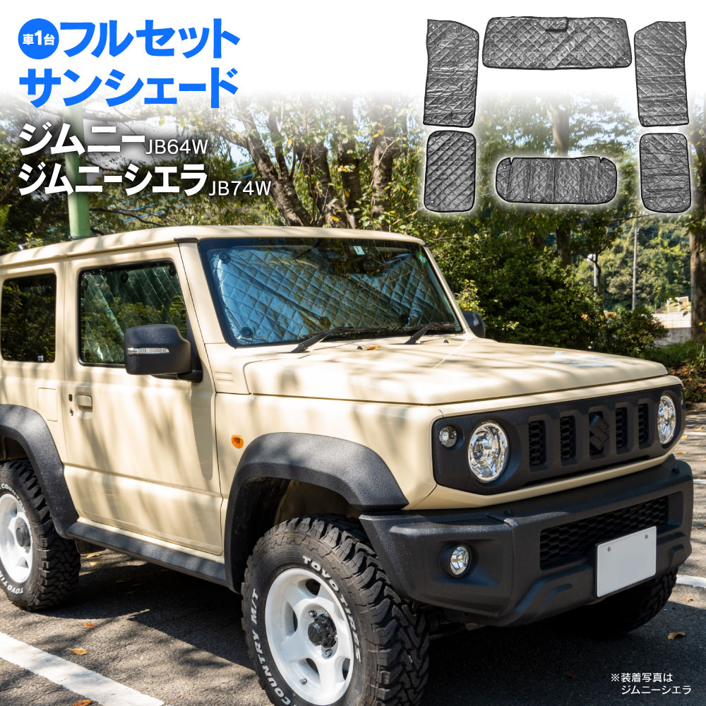 ジムニーJB64W ジムニー シエラ JB74W サンシェード 車中泊 グッズ 1台分 フルセット 車用カーテン カーフィルム カーシェード サイド カーテン セット 日除け 遮光 アウトドア キャンプ 紫外線 UVカット ブラックメッシュ コンパクト収納袋付き アズーリ