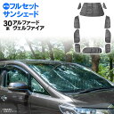 アルファード / ヴェルファイア 30系 車中泊 グッズ 1台分 フルセット 車用カーテン カーフィルム カーシェード サイド カーテン セット 日除け 遮光 アウトドア キャンプ 紫外線 UVカット ブラックメッシュ コンパクト収納袋付き アズーリ