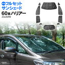 ハリアー 60系 ZSU60W ZSU65W サンシェード 車中泊 グッズ 1台分 フルセット 車用カーテン カーフィルム カーシェード サイド カーテン セット 日除け 遮光 アウトドア キャンプ 紫外線 UVカット ブラックメッシュ コンパクト収納袋付き アズーリ