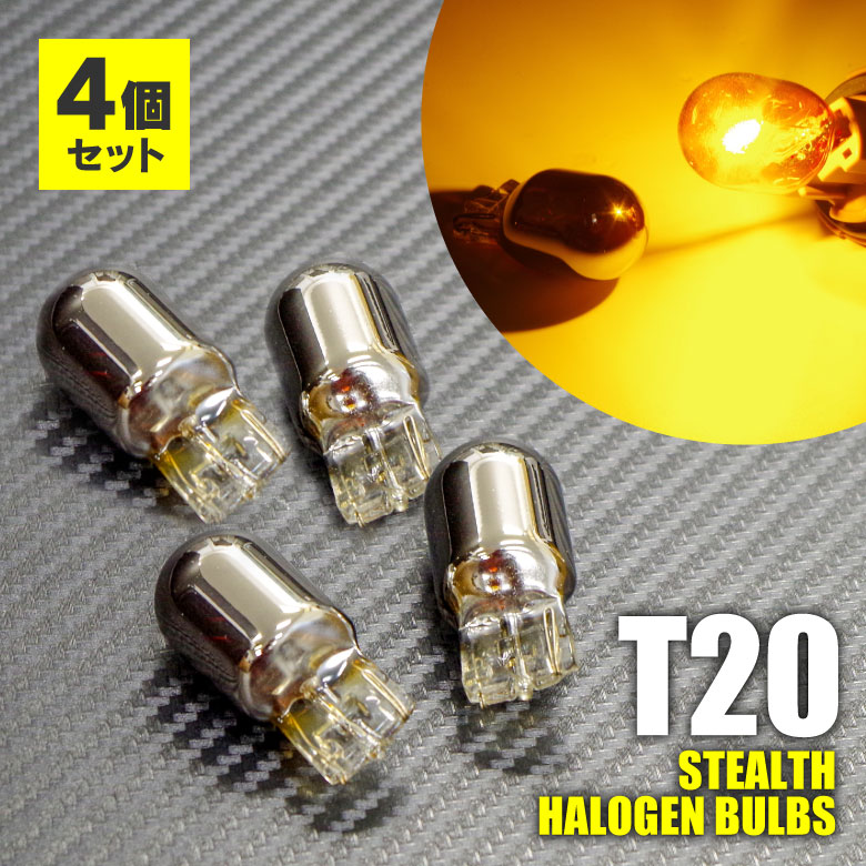 ネコポスで送料無料! 4個set インプレッサ GH系 - H19.6～ T20ピンチ部違い ステルス バルブ（ハロゲン） アンバー ウインカー