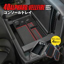 40系 アルファード ヴェルファイア コンソールトレイ 小物整理 トレイ ゴムマット 4色セット アズーリ