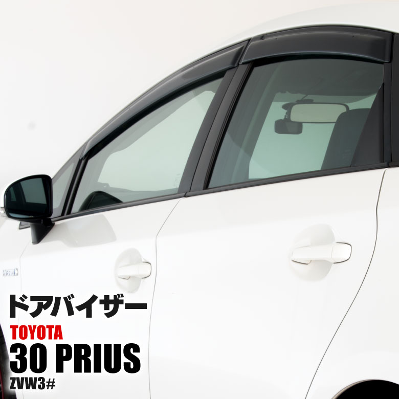 30系 プリウス ZVW30 【PHV対応】 クリアブラック ドアバイザー 純正同等形状 取付金具付き 【DO-0006】