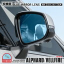 『撥水ブルーミラーレンズ』 純正ミラーレンズ交換型 40アルファード ヴェルファイア AAHH4#/AGH4#/AAHH4#/TAHA4# 左右set ブルーミ...