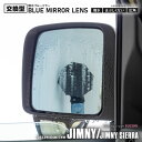 『撥水ブルーミラーレンズ』 純正ミラーレンズ交換型 ジムニー / ジムニーシエラ JB23W / JB64W / JB74W 左右set 【BL-022】 ブル...