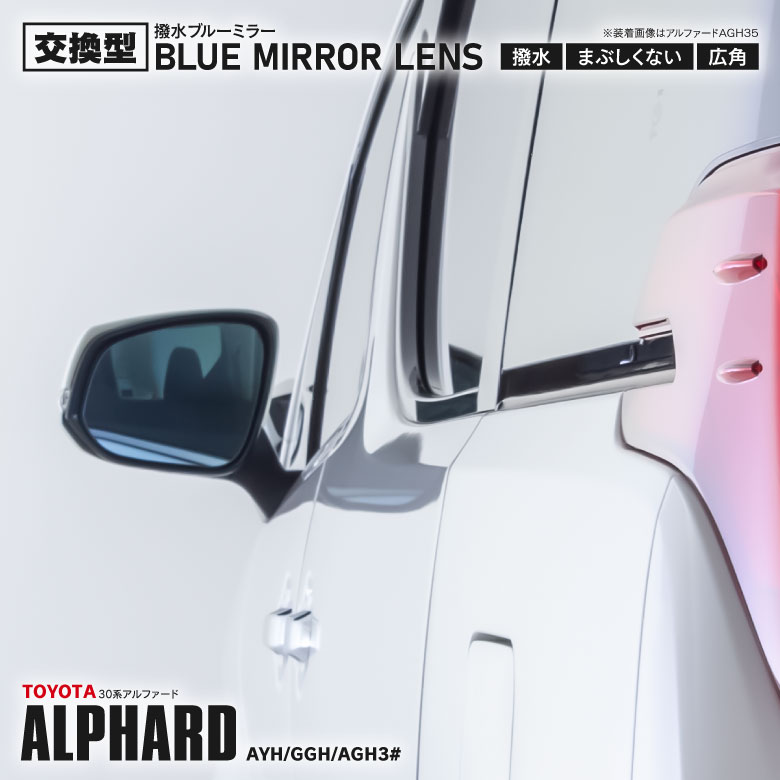 『撥水ブルーミラーレンズ』 純正ミラーレンズ交換型 30系 アルファード / ALPHARD 左右set 【BL-007】 ブルーミラー サイドミラー レンズ アズーリ