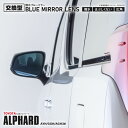 『撥水ブルーミラーレンズ』 純正ミラーレンズ交換型 30系 アルファード / ALPHARD 左右set 【BL-007】 ブルーミラー サイドミラー レンズ ...