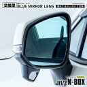 『撥水ブルーミラーレンズ』 純正ミラーレンズ交換型 N-BOX / N-BOXカスタム JF1 / 2 左右set 【BL-009】 ブルーミラー サイドミラー...