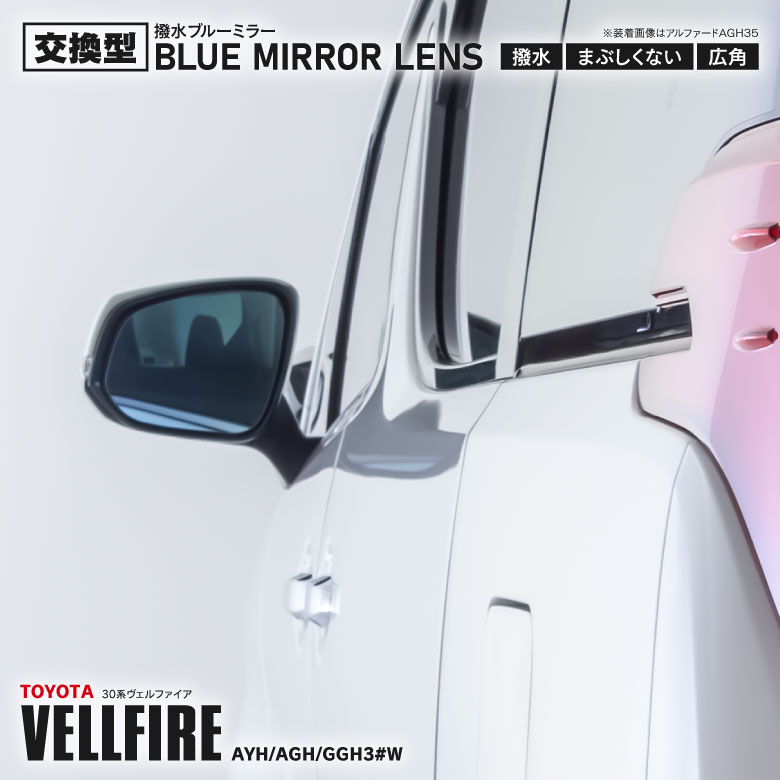 『撥水ブルーミラーレンズ』 純正ミラーレンズ交換型 30系 ヴェルファイア / VELLFIRE 左右set 【BL-007】 ブルーミラー サイドミラー レンズ アズーリ