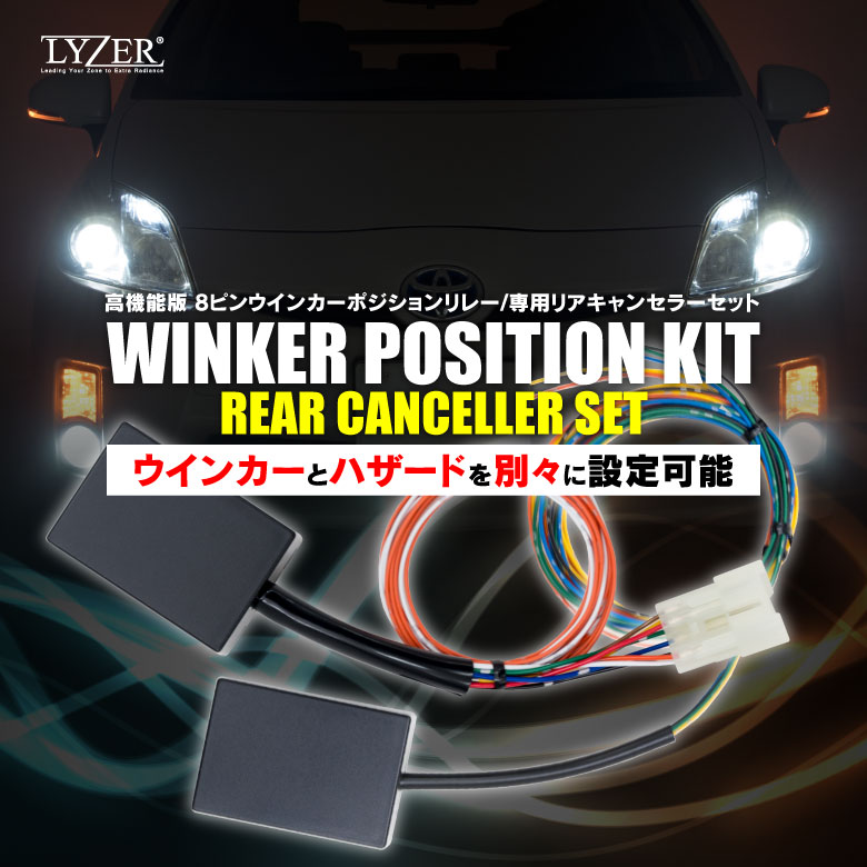 ハイエース RZH102 / 112 / 183 対応LYZER『8ピン ウインカーポジションリレー』『リアキャンセラー』ハイフラ防止・1〜5回から選べる便利なワンアクション機能・点滅速度＆点灯時間の調整が可能・アンサーバック完璧対応・保安基準適合