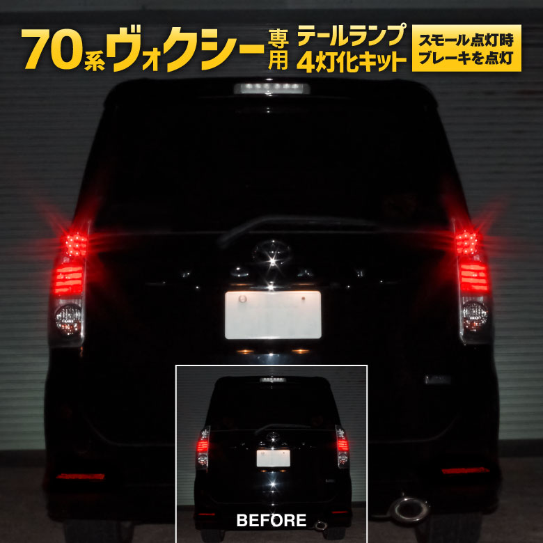 楽天市場】70 ヴォクシー テールランプの通販 楽天市場】70 ヴォクシー テールランプの通販