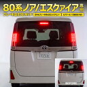 80系 ノア / ヴォクシー / エスクァイア NOAH VOXY ZRR8 /ZWR8 専用 ブレーキ 全灯化キット テール LED 全灯化 ブレーキ テールランプ アズーリ