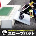 【8月中旬入荷予定】スロープパッド 段差プレート 段差スロープ 段差 解消 自転車 バイク ベビーカー 耐荷重200kg アズーリ