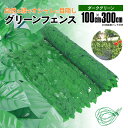 グリーンフェンス【1m×3m】ダークグリーン 緑のカーテン グリーンカーテン 目隠し 造花 葉っぱ ベランダ 日除け アズーリ