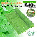 グリーンフェンス【1m×3m】ライトグリーン 緑のカーテン グリーンカーテン 目隠し 造花 葉っぱ ベランダ 日除け アズーリ
