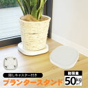 プランタースタンド 360°回転 隠しキャスター付き 植木鉢 台 プランター台 受け皿付き 角丸四角形 耐荷重 約50kg ベージュ 鉢置き インテリア用品 ア...