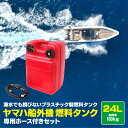 ヤマハ船外機 燃料タンク 24L 専用ホース付きセット フィルター プラスチック製 3mゴムホース アズーリ