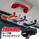 ルーフ用 アシストグリップ 1個 200系 ハイエース KDH2## / TRH2## / GDH2## GL 色選択制【レッド / パープル / シルバー /...