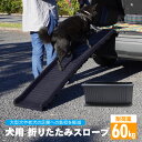 犬用 折りたたみスロープ 車載 コンパクト ドッグスロープ 車 アウトドア キャンプ お出かけ 耐荷重60kg 滑り止め ドッグステップ ペットステップ 犬用段...