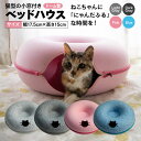 “猫型の小窓”付きベッドハウス ドーム型 ペット ハウス 猫型 小窓 色選択 【ダークグレー / ライトグレー / ピンク / ブルー】