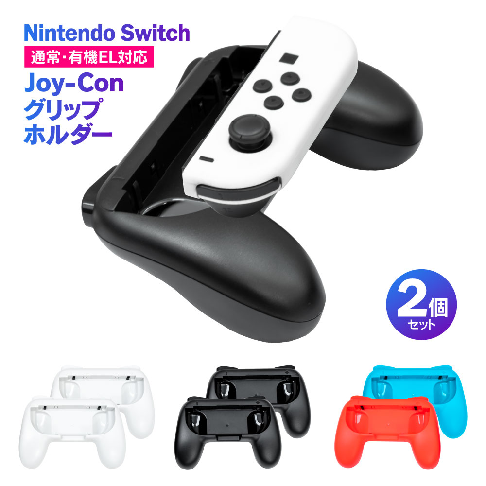 ニンテンドー スイッチ ジョイコン用 グリップホルダー 2個セット Switch / Switch 有機EL対応 カラー選択制【ブラック / ホワイト / レッド&ブルー】持ちやすい ハンドルグリップ AZ製 Nintendo Switch Joy-Con用 ジョイコン おすそわけ 2Pプレイ アズーリ