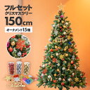 クリスマスツリー 150cm フルセット クリスマスツリーセット オーナメントセット おしゃれ 赤 レッド 金 ゴールド 銀 シルバー ボール 雪結晶 星 me...