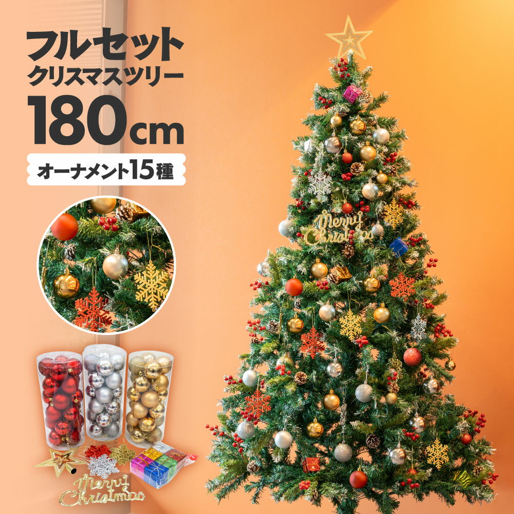 クリスマスツリー 180cm フルセット クリスマスツリーセット オーナメントセット おしゃれ 赤 レッド 金 ゴールド 銀 シルバー ボール 雪結晶 星 merry christmas xmas トップスター 北欧 大型…