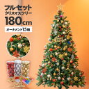 クリスマスツリー 180cm フルセット クリスマスツリーセット オーナメントセット おしゃれ 赤 レッド 金 ゴールド 銀 シルバー ボール 雪結晶 星 me...