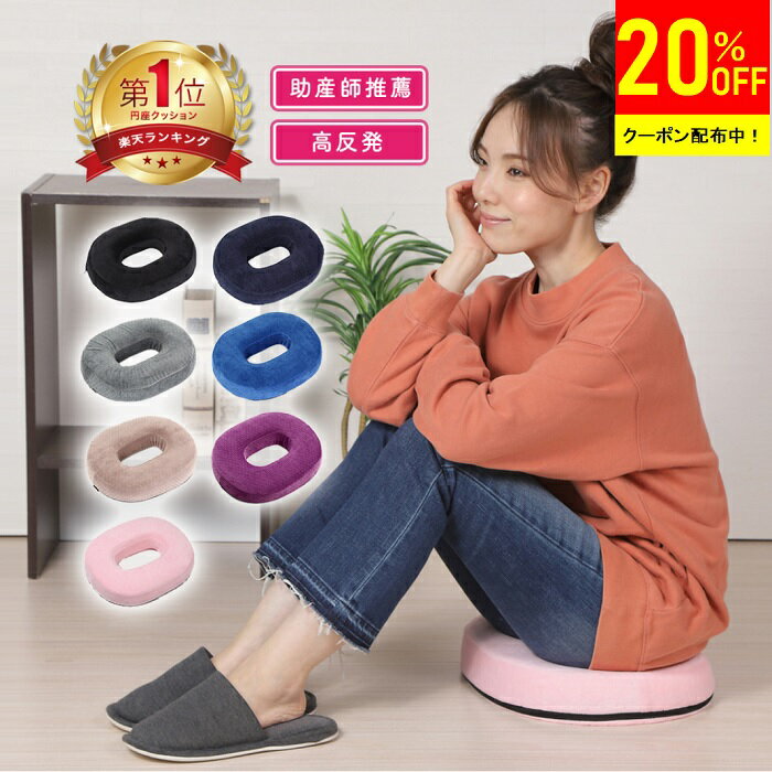 ＼20%OFF先行クーポン配布中!／【送料無料】 円座クッション 産後 痔 ドーナツクッション 高反発 もっ..