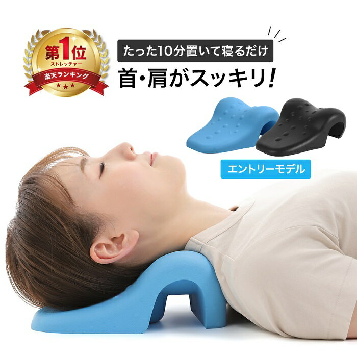 【楽天1位！あす楽】 首 ストレッチ 枕 ストレートネック まくら 首枕 マッサージ 首こり 肩こり 解消グッズ 首 伸ばす 頚椎 ストレッ..