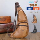 本革 厳選牛革 ボディバッグ メンズ ショルダーバッグ 斜めがけバッグ ワンショルダーバッグ 盗難防止 撥水 ワンショルダー 斜め掛け 本革バッグ 牛革バッグ ...