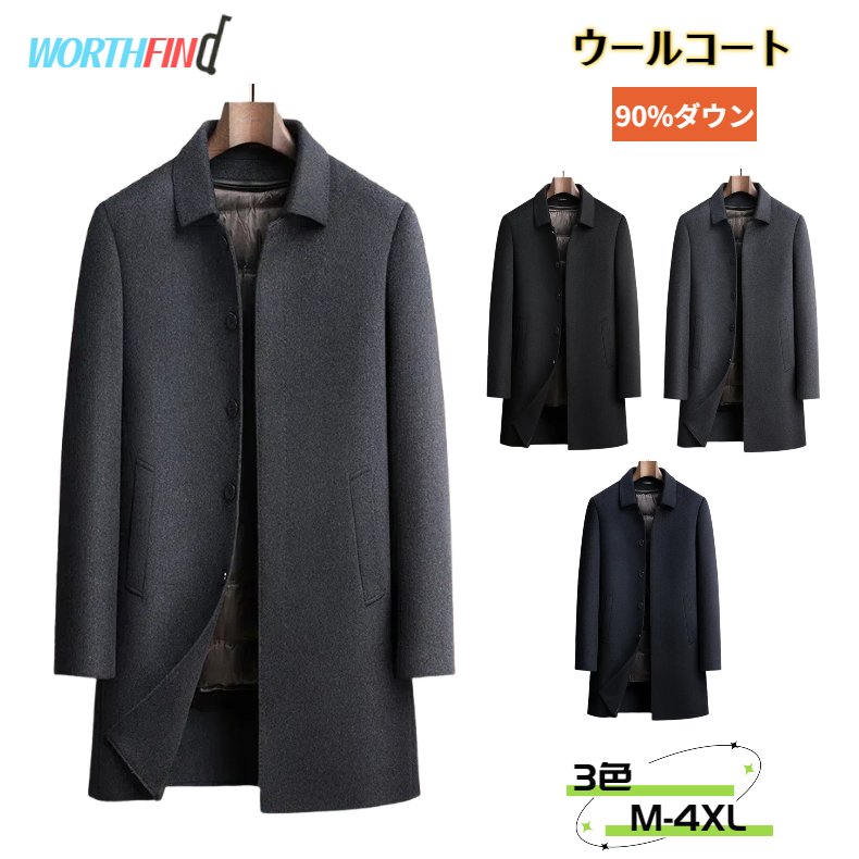 51%ウール ウールコート メンズ チェスターコート アヒルダウン ダックダウン 90%ダウン ジャケット ライナー付き ダウンライナー脱着可 ダウンコート 脱着可 厚地 ロングコート メンズ アウター 長袖 暖かい 冬服 防寒着